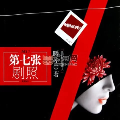 《第七張劇照》有聲小說 作者：暖冰 主播：李曼 41 集完結
