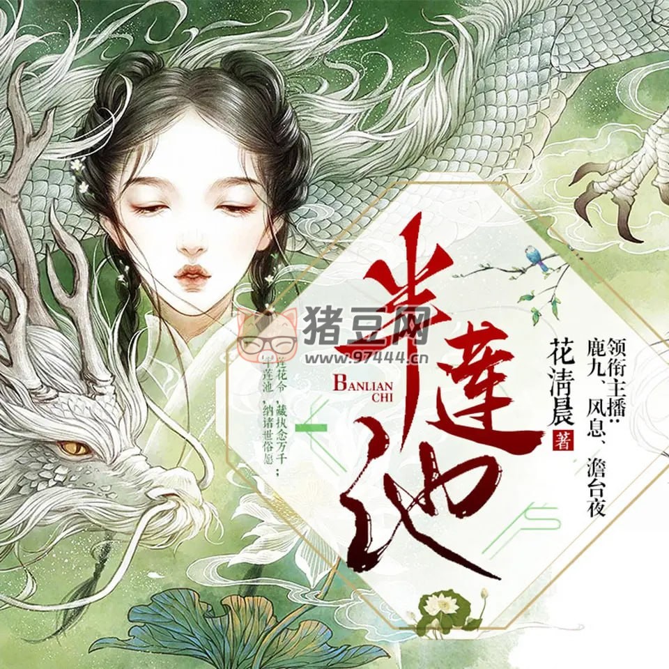 《半蓮池》有聲小說(shuō) 作者：花清晨 主播：鹿九 & 風(fēng)息 136 集完結(jié)