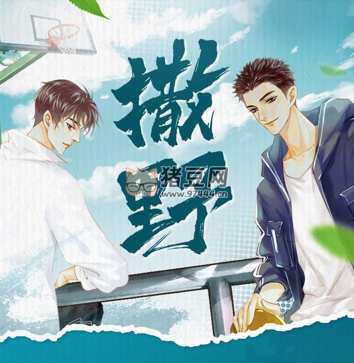 《撒野》有聲小說 作者：巫哲 主播：8082Audio 349 集完結