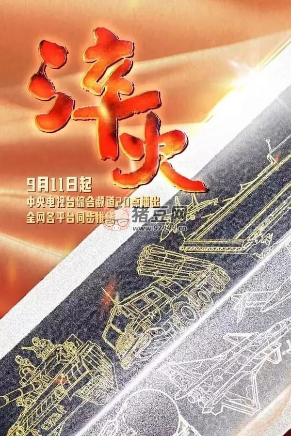 《淬火》紀(jì)錄片 (2024)