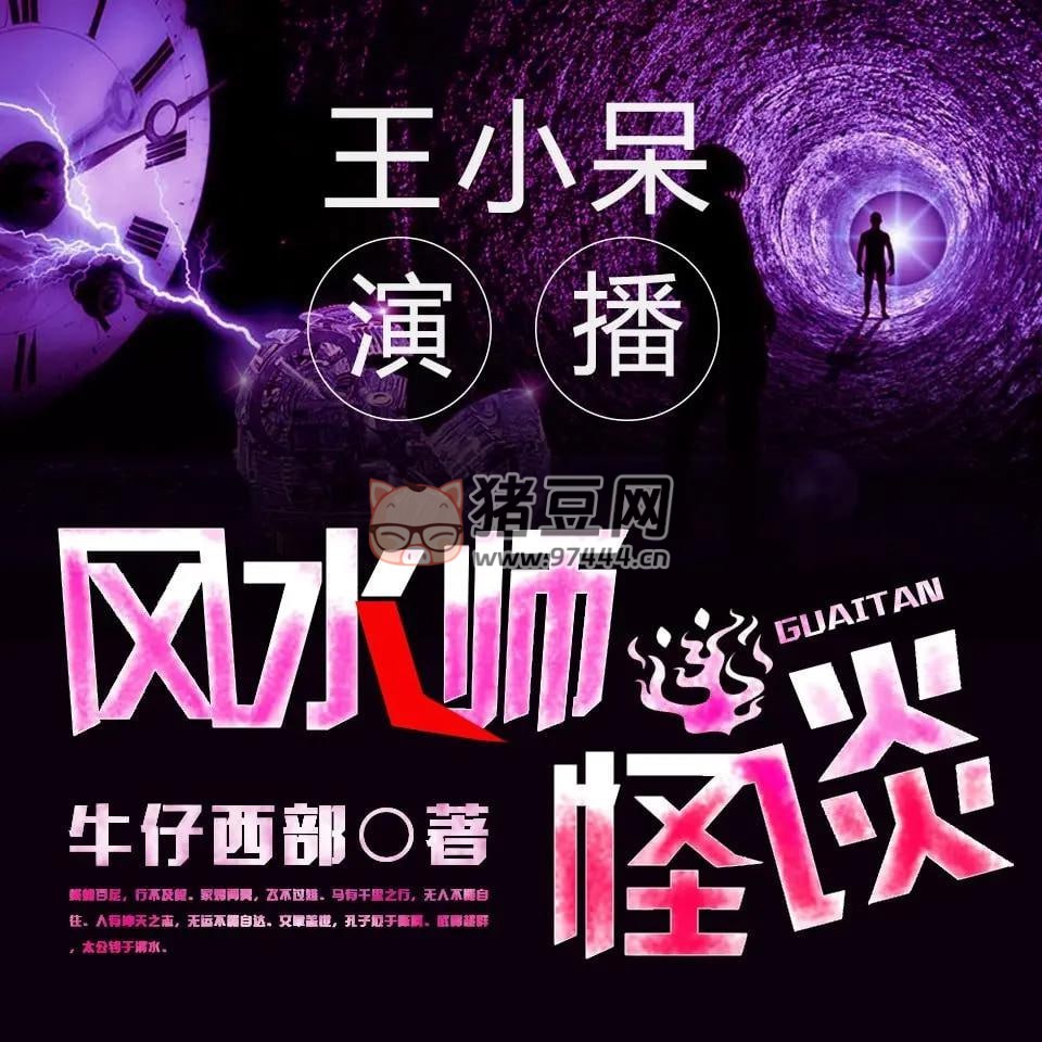 《風(fēng)水師怪談》有聲小說 作者：牛仔西部 主播：王小呆 371 集完結(jié)