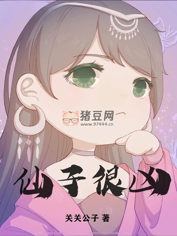 《仙子很兇》有聲小說 作者：關(guān)關(guān)公子 主播：月半洋 589 集完結(jié)