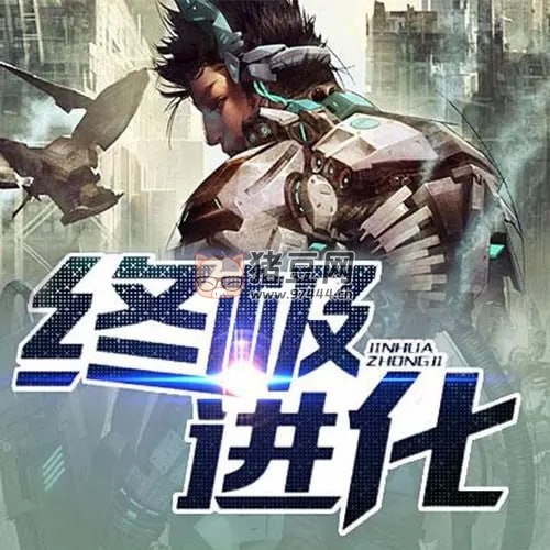 《終極進(jìn)化》有聲小說 作者：獨(dú)孤一劍 主播：板你一磚 341 集完結(jié)