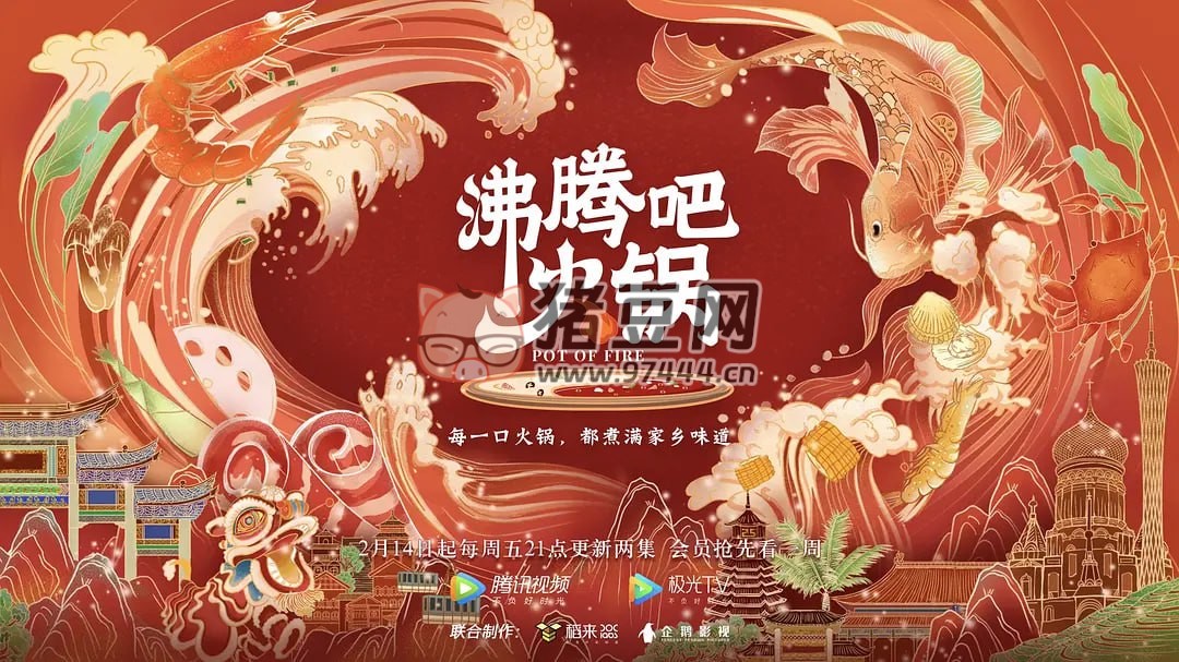 《沸騰吧火鍋》紀(jì)錄片 第一季 (2020)