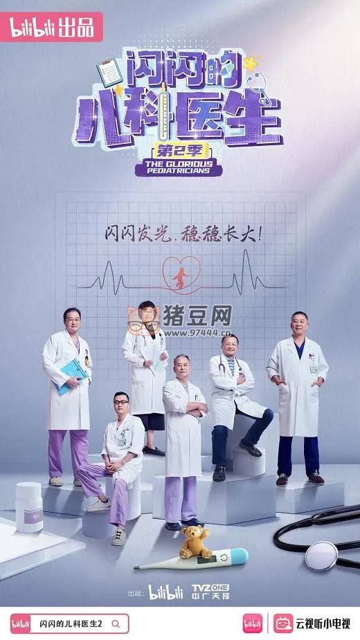 《閃閃的兒科醫(yī)生》紀(jì)錄片 第二季（2024）