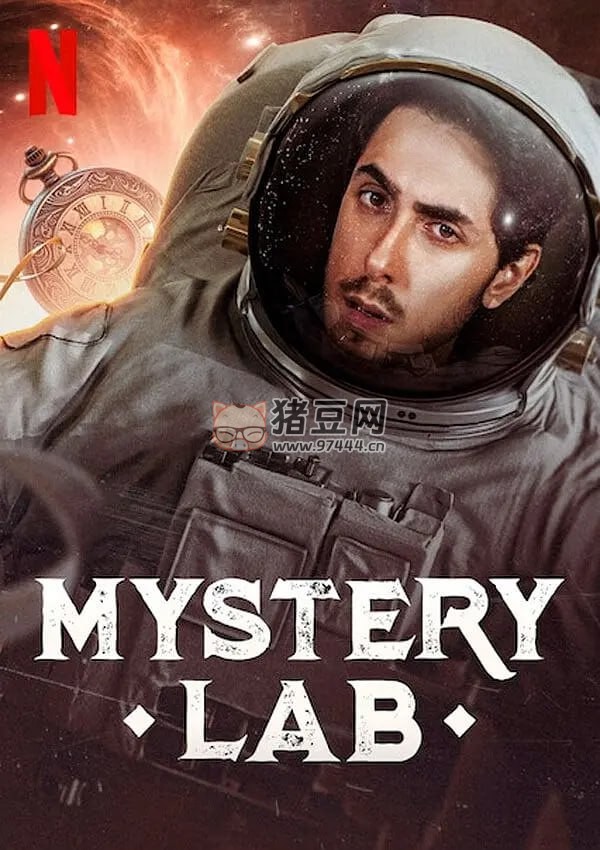 《奧秘實驗室》紀錄片 Mundo Mistério (2020)