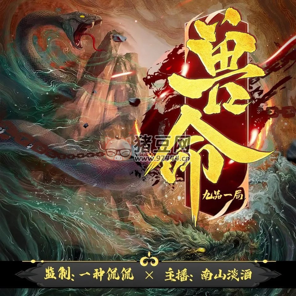 《獸命》有聲小說 作者：九品一局 主播：南山淡酒 & 一種侃侃 1390 集完結(jié)