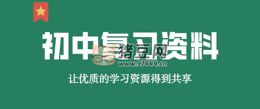 貝殼課堂初中全科知識清單資料