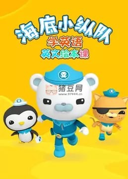 海底小縱隊學英語英文繪本課