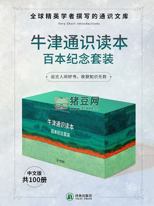 《牛津通識讀本百本紀(jì)念套裝》電子書 共 100 冊