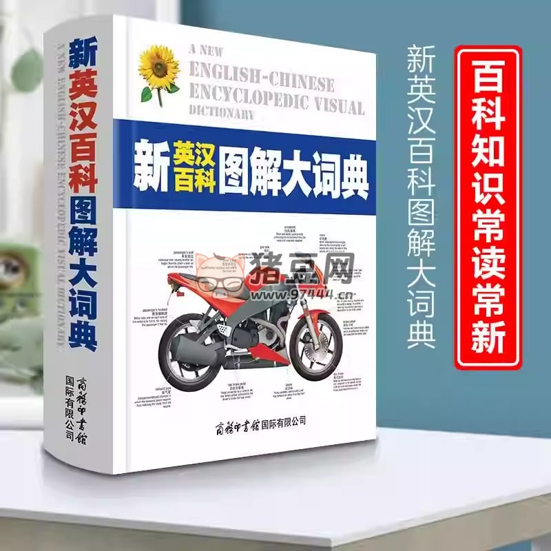 《英漢百科圖解大詞典》電子書
