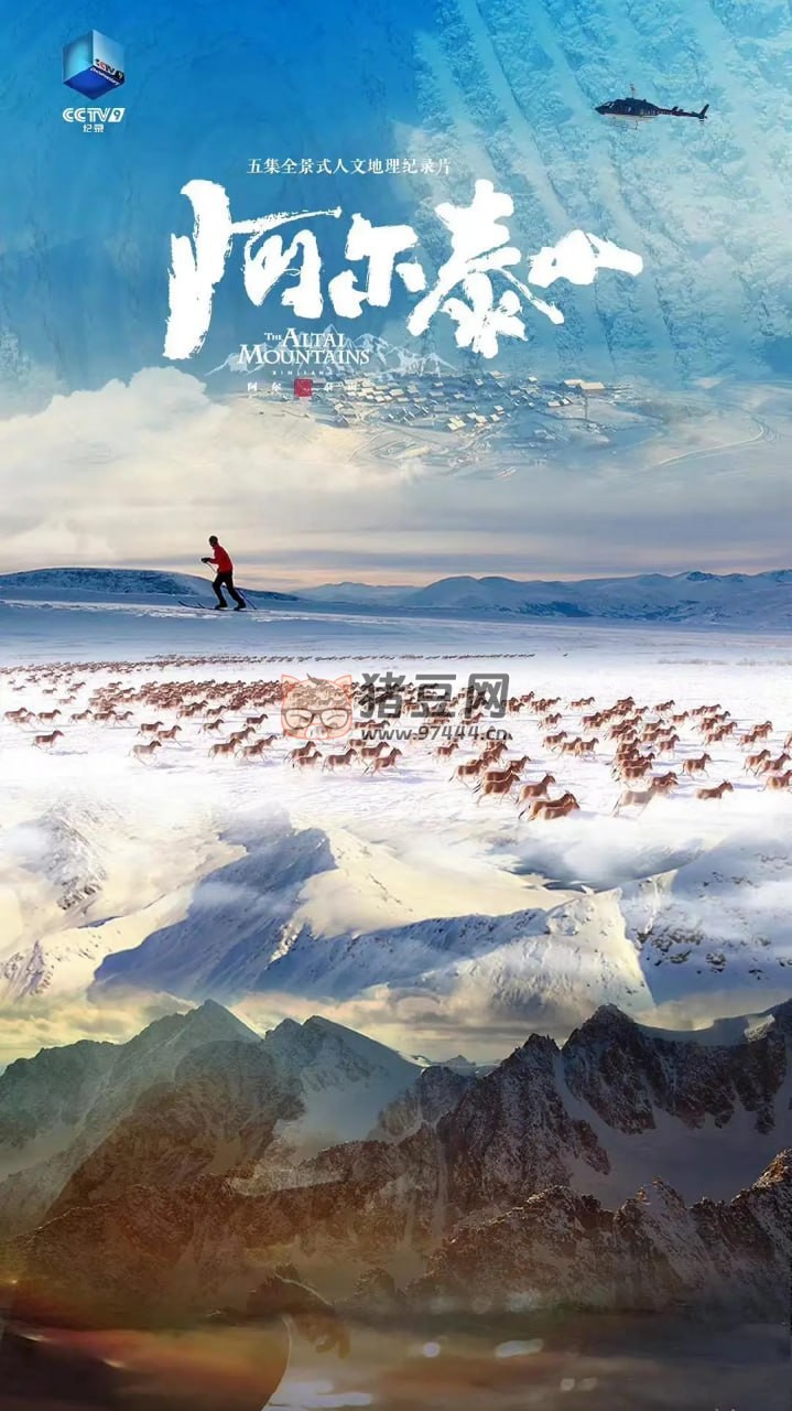 《阿爾泰山》紀錄片 (2023)