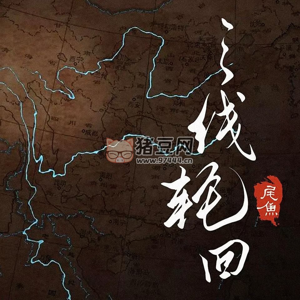 《三線輪回》有聲小說(shuō) 作者：尾魚(yú) 主播：山新 & 李蘭陵 149 集完結(jié)