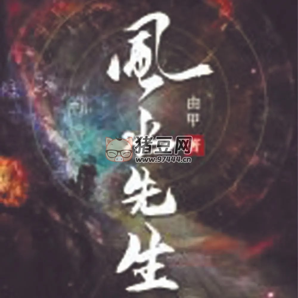 《風(fēng)水先生》有聲小說 作者：由甲 主播：凡聲劇社 58 集完結(jié)