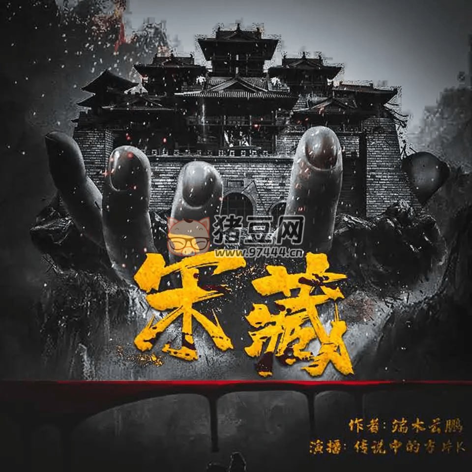《宋藏》有聲小說 作者：端木云鵬 主播：傳說中的方片 K 582 集完結(jié)