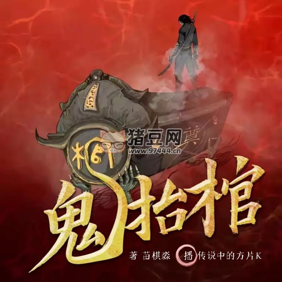 《鬼抬棺》有聲小說(shuō) 作者：苗棋淼 主播：傳說(shuō)中的方片 K 526 集完結(jié)