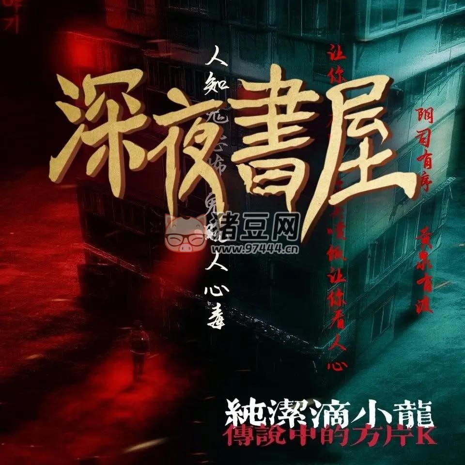 《深夜書屋》有聲小說 作者：純潔滴小龍 主播：傳說中的方片 K 1567 集完結(jié)