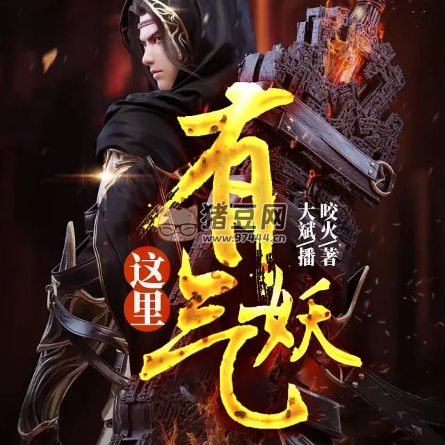 《這里有妖氣》有聲小說 作者：咬火 主播：大斌 371 集完結