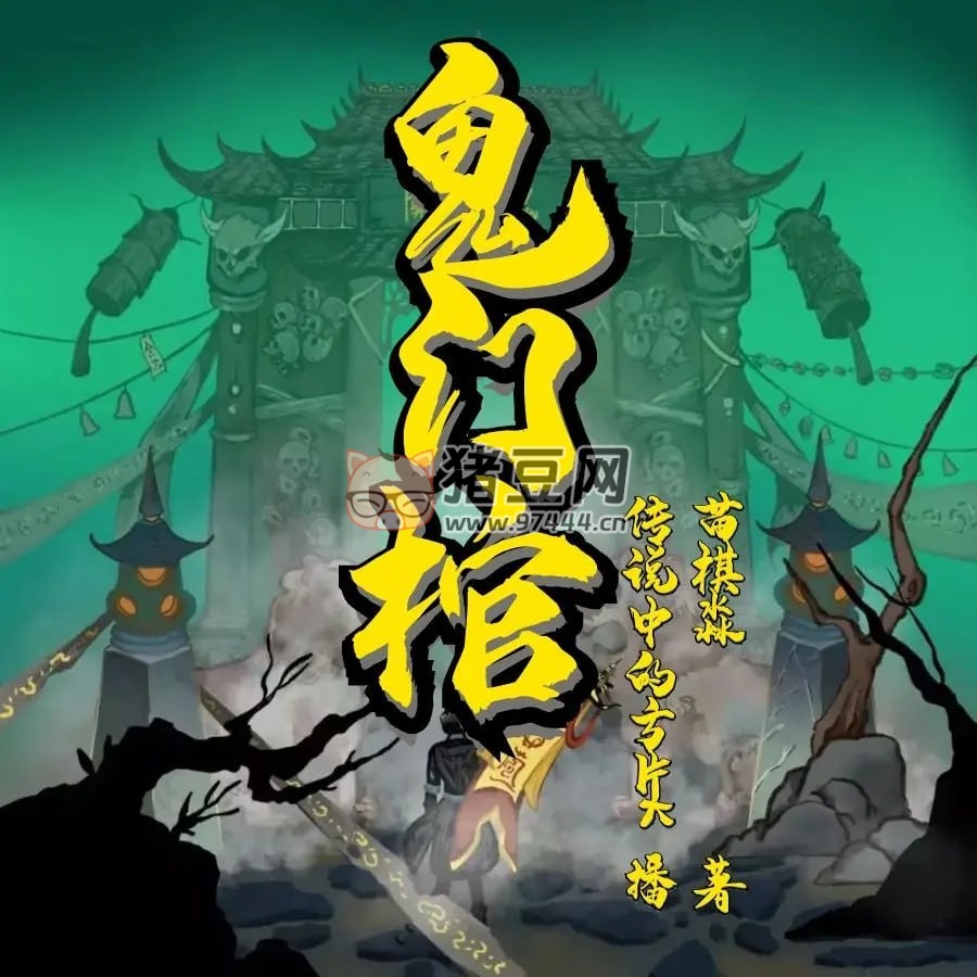 《鬼門棺》有聲小說 作者：苗棋淼 主播：傳說中的方片 K & 白夜 624 集完結(jié)