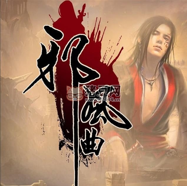 《邪風曲》有聲小說 作者：血紅 主播：大斌 529 集完結(jié)