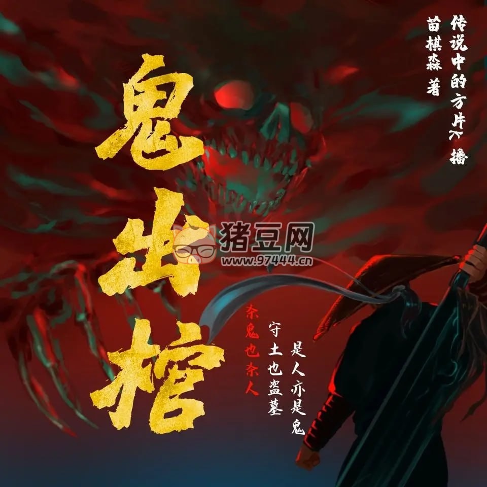 《鬼出棺》有聲小說 作者：苗棋淼 主播：傳說中的方片 K 626 集完結(jié)