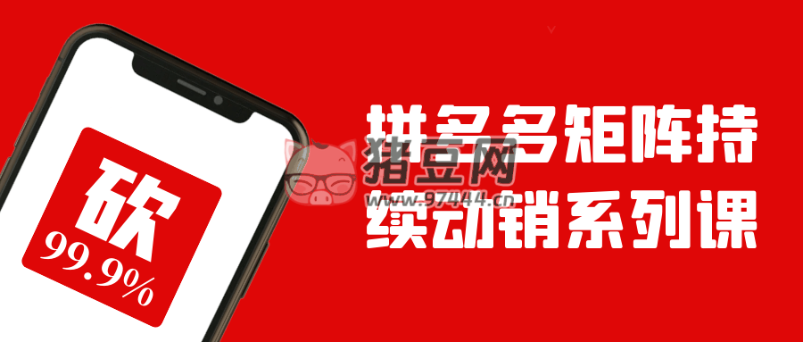 拼多多矩陣持續(xù)動(dòng)銷系列課