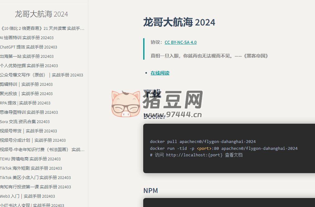 龍哥大航海 2024：免費(fèi)生財(cái)有術(shù)大航海文檔資源
