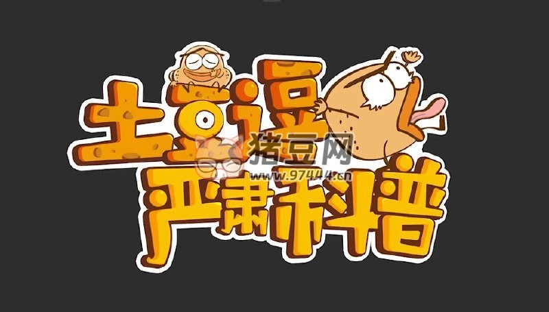 土豆逗嚴肅科普全集