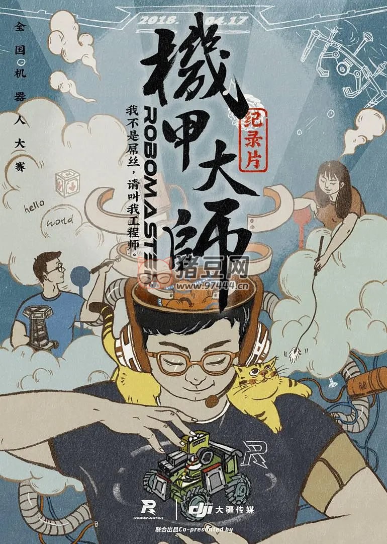 《機(jī)甲大師》紀(jì)錄片 第一季 (2018)