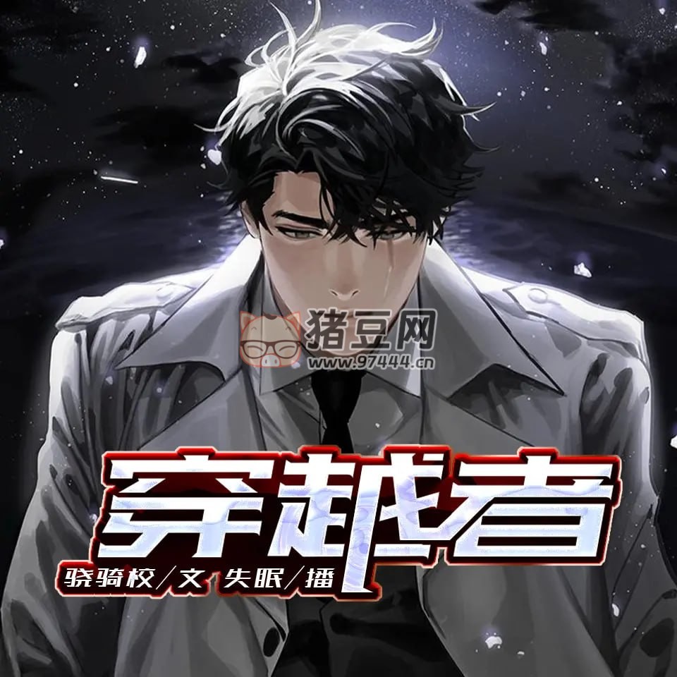 《穿越者》有聲小說 作者：驍騎校 主播：失眠 413 集完結(jié)