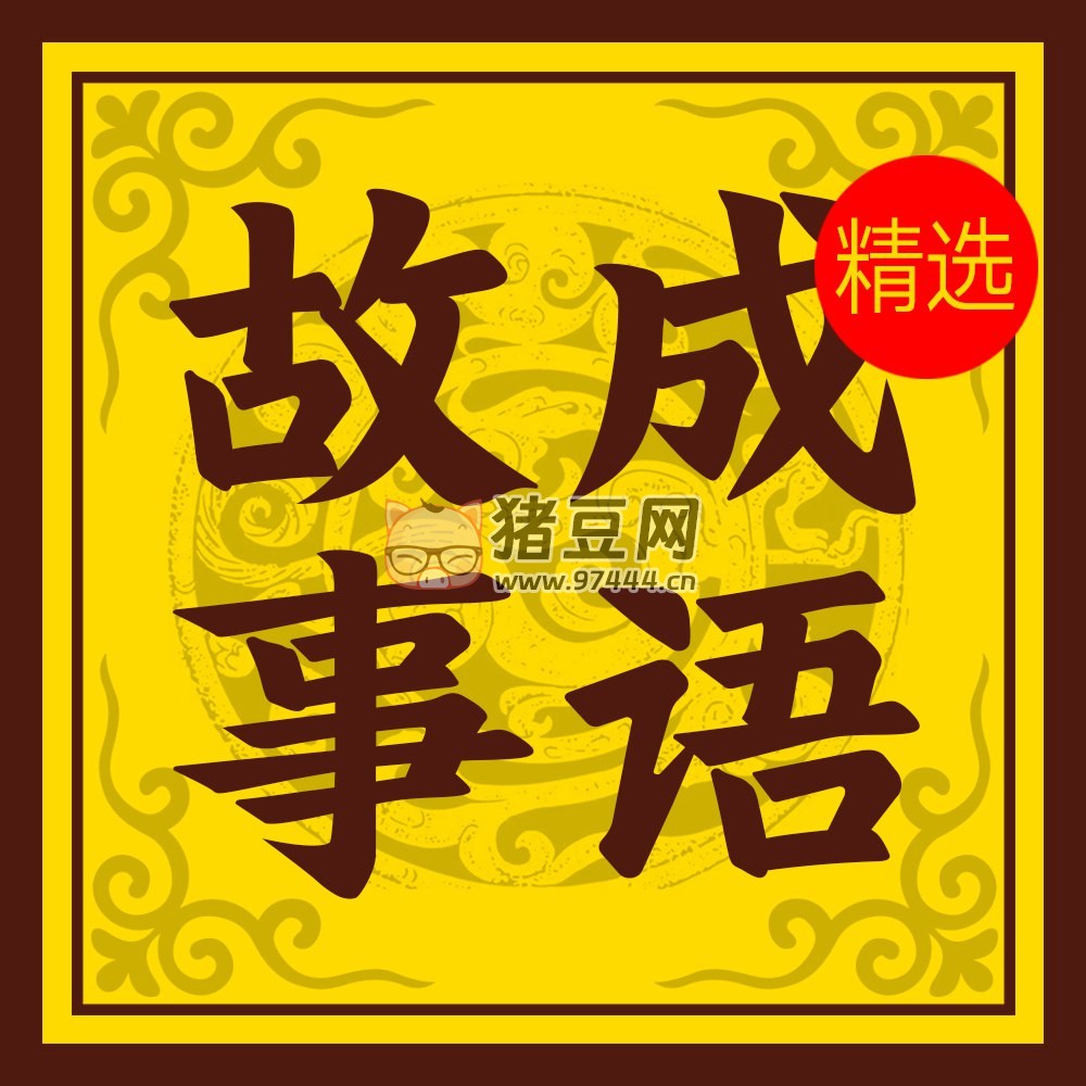中小學成語故事精選整理集