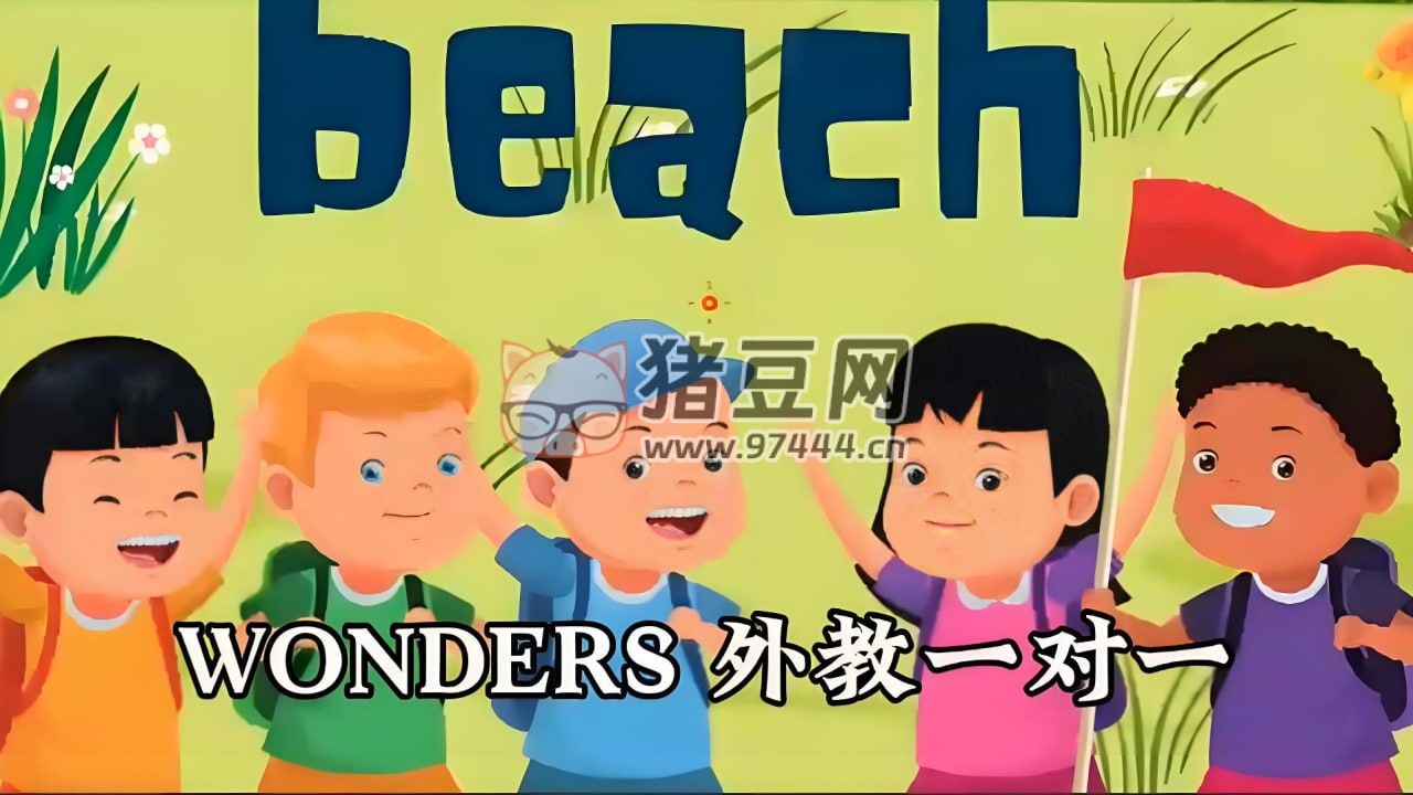 Wonders 英語(yǔ)外教精講課