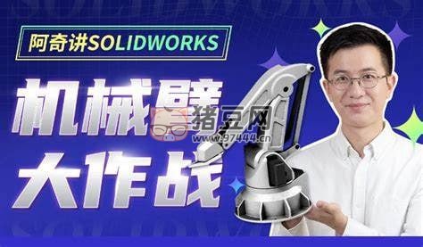 阿奇講 SOLIDWORKS 機(jī)械臂大作戰(zhàn)