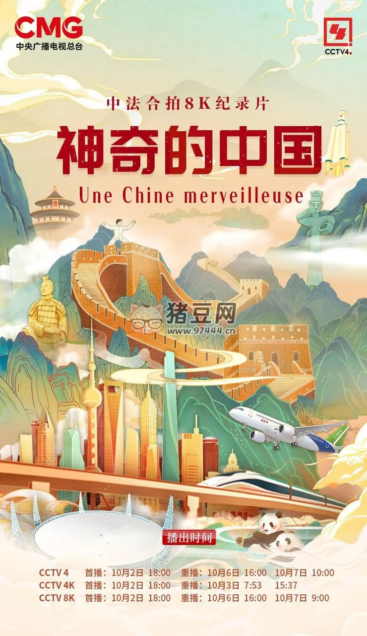 《神奇的中國》紀(jì)錄片 (2024)