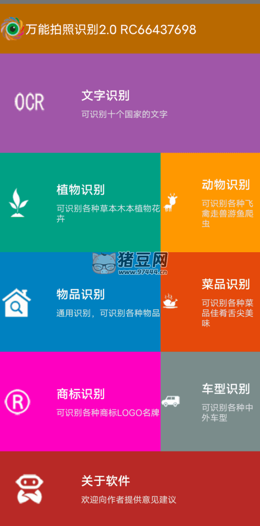 萬能拍照識別 v2.0