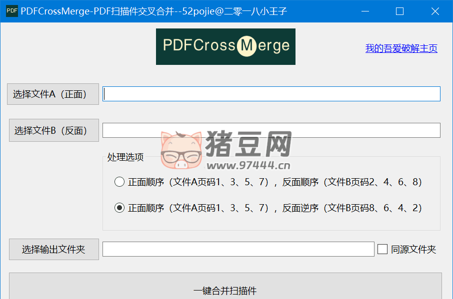 PDFCrossMerge PDF 掃描件交叉合并 v1.0 綠色便攜版