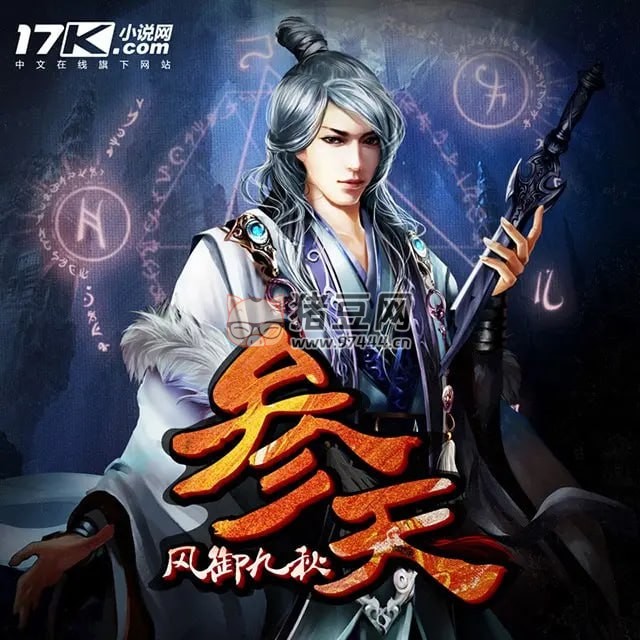 《參天》有聲小說(shuō) 作者：風(fēng)御九秋 主播：夫子 527 集完結(jié)