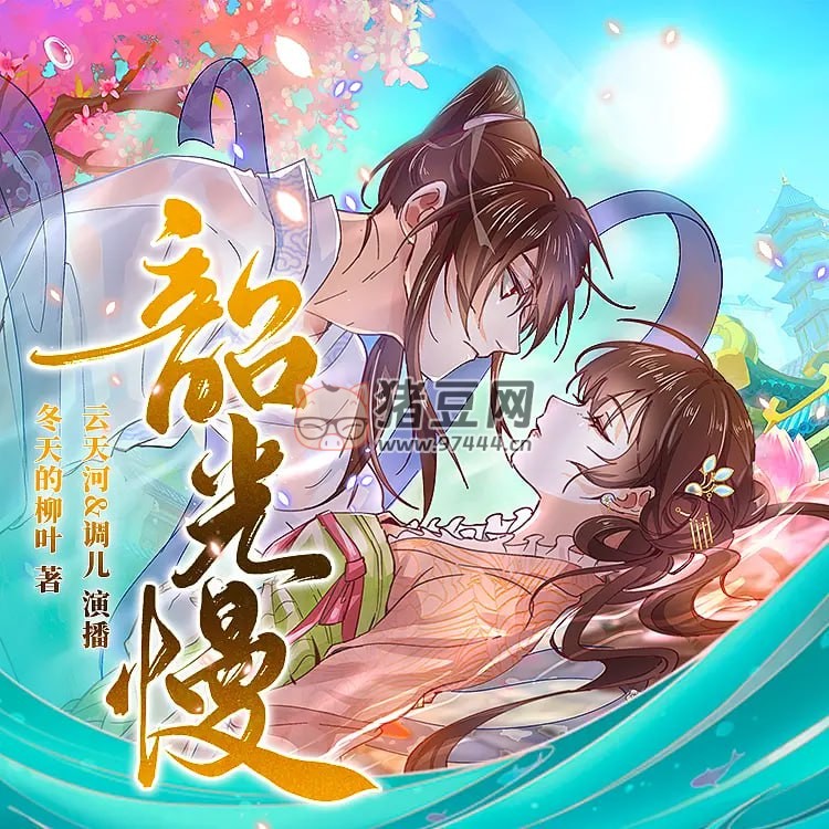 《韶光慢》有聲小說 作者：冬天的柳葉 主播：云天河 & 調(diào)兒 830 集完結(jié)