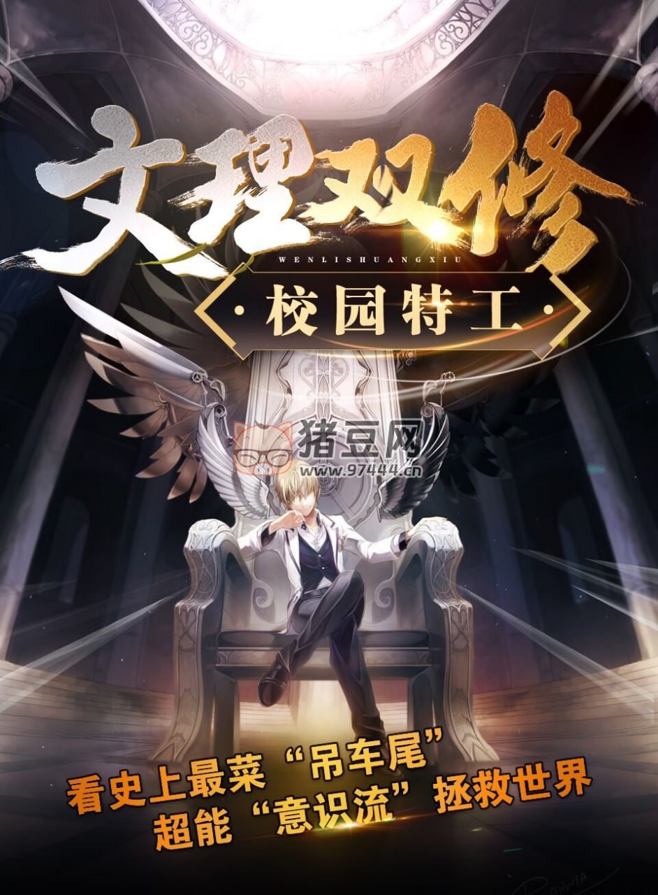 《文理雙修》有聲小說 作者：兩只小豬呼嚕嚕 領(lǐng)銜演播：瘋子天行 1102 集完結(jié)