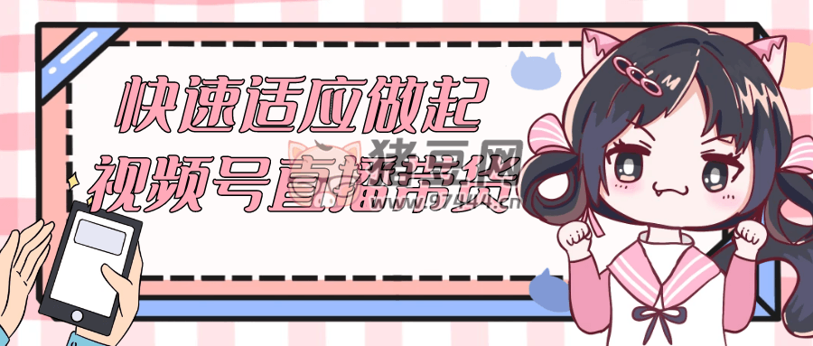快速適應(yīng)做起視頻號(hào)直播帶貨