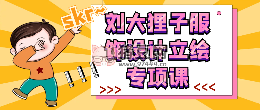 劉大貍子服飾設(shè)計立繪專項課