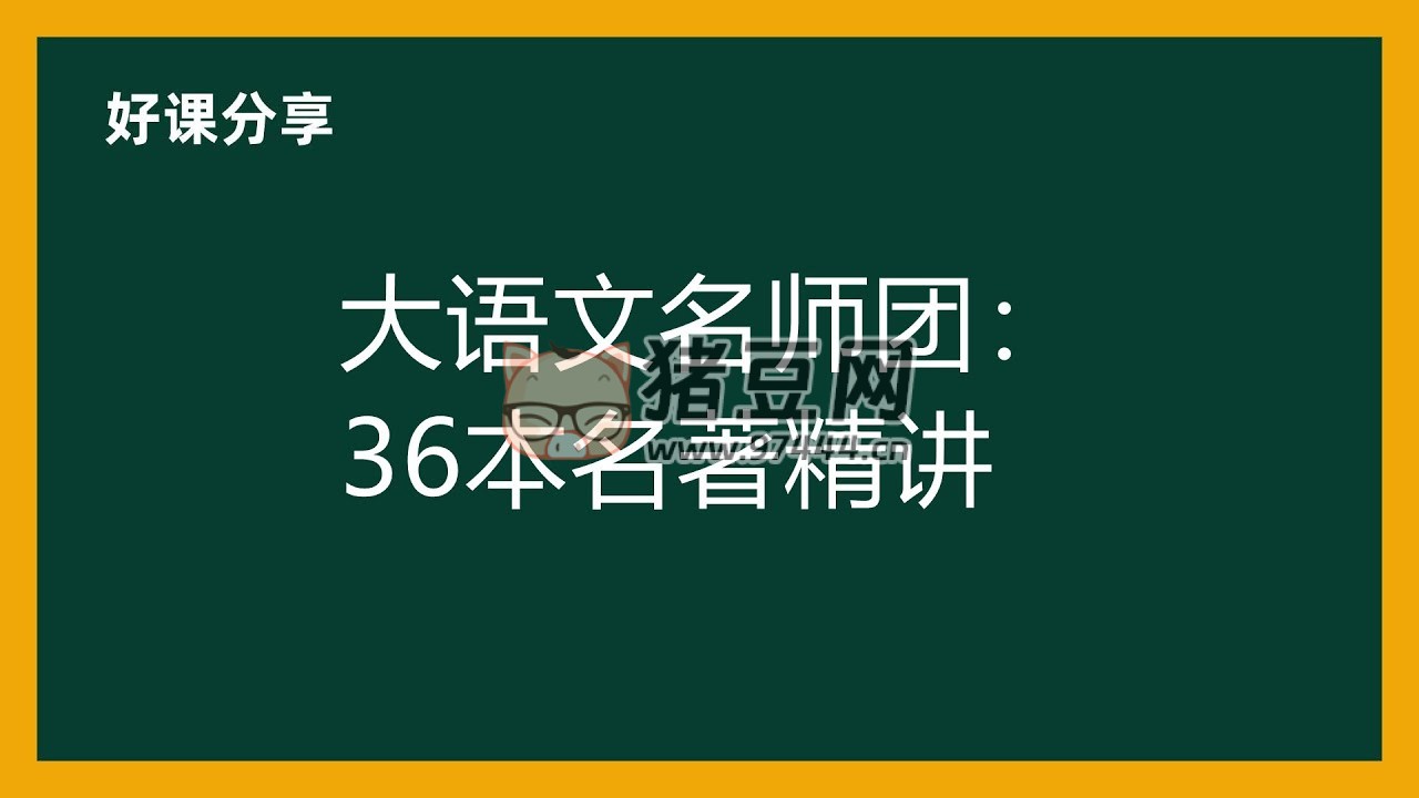 大語(yǔ)文名師團(tuán)：36 本名著精講