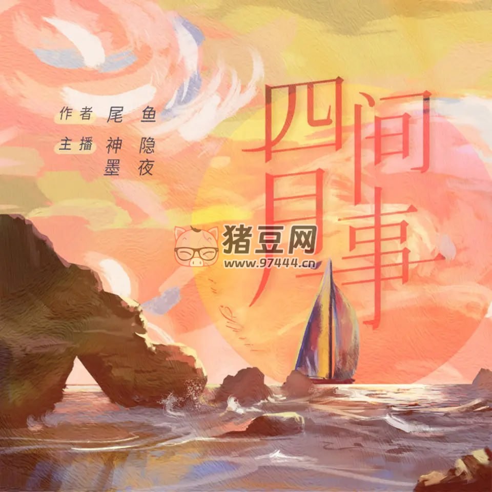 《四月間事》有聲小說 作者：尾魚 主播：神隱銀月之光 90 集完結(jié)