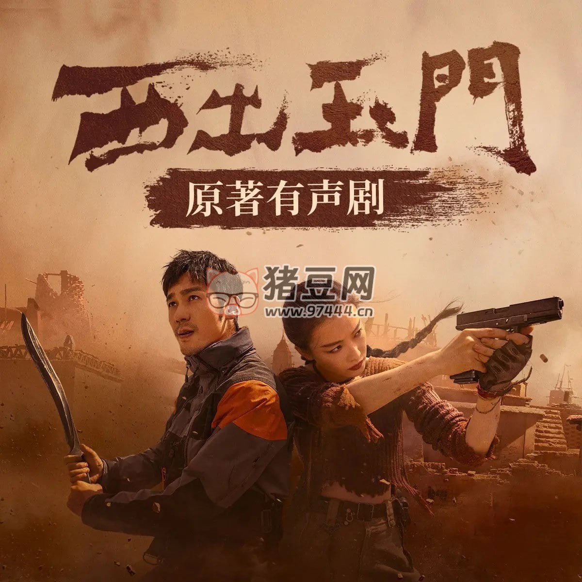 《西出玉門》有聲小說(shuō) 雙版本 作者：尾魚 主播：酸閑人田不辣 & 欣語(yǔ)音