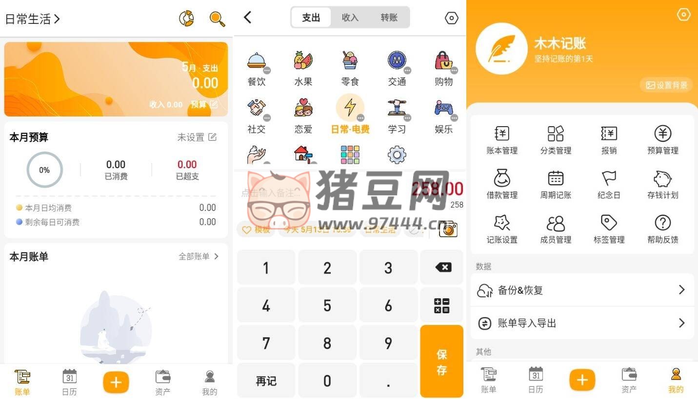 木木記賬 v6.4.3 高級版