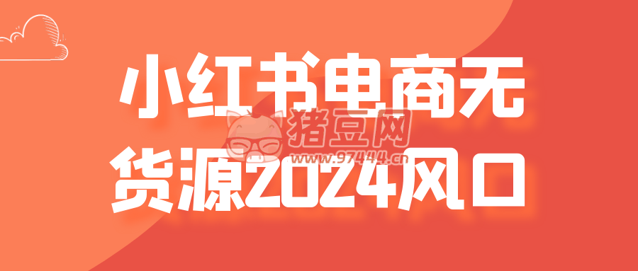 小紅書(shū)電商無(wú)貨源 2024 風(fēng)口