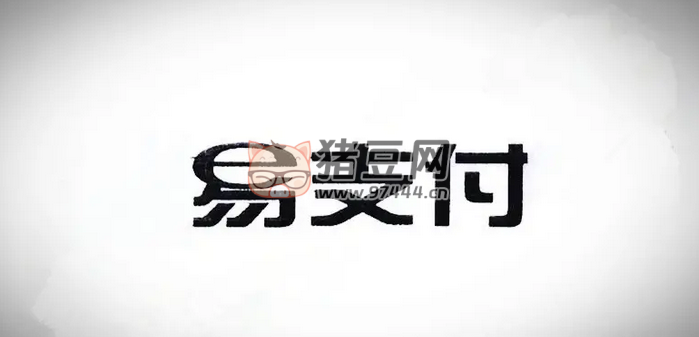 十月份易支付最新版源碼（免授權(quán)版本）