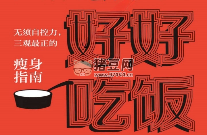 《好好吃飯：無須自控力，三觀最正的瘦身指南》電子書