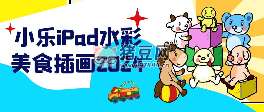小樂 iPad 水彩美食插畫 2024