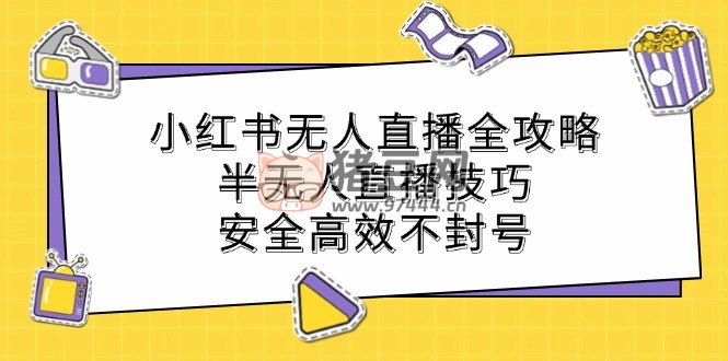 小紅書無人直播全攻略：半無人直播技巧，安全高效不封號